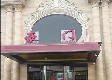 交城哪个KTV真空最好玩-豪门国际KTV消费真空服务点评